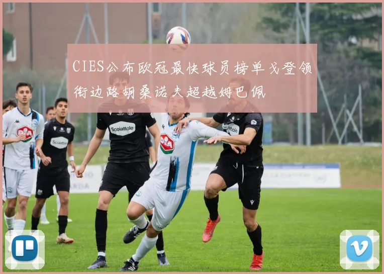 CIES公布欧冠最快球员榜单戈登领衔边路胡桑诺夫超越姆巴佩