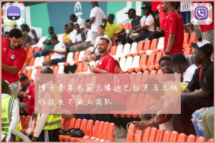 博卡青年冬窗无缘迪巴拉罗马三线作战决不放人离队