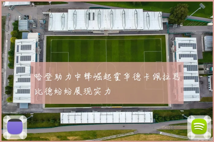 哈登助力中锋崛起霍华德卡佩拉恩比德纷纷展现实力