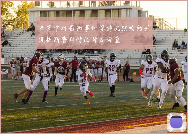 克罗宁对昌西事件保持沉默续约并提拔斯普利特的背后考量
