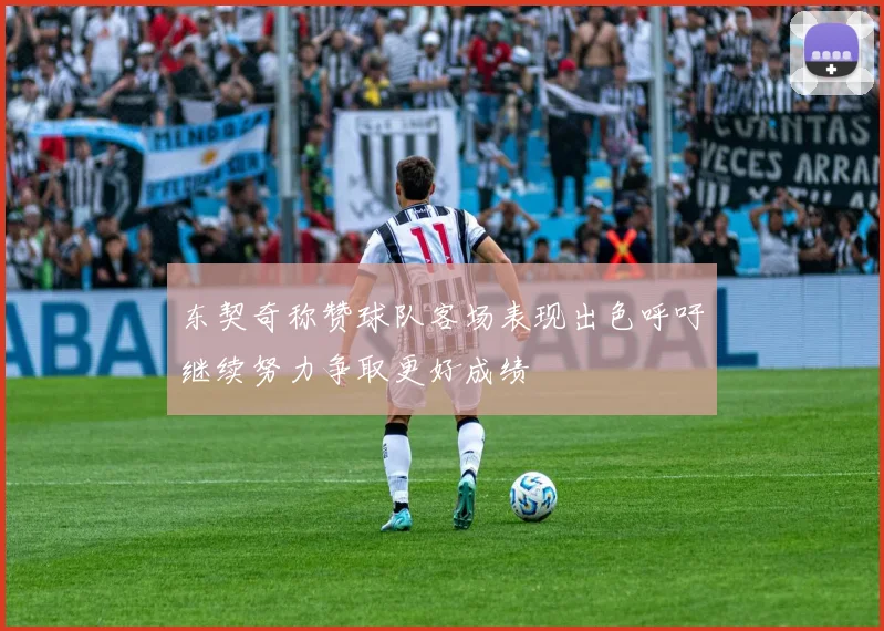东契奇称赞球队客场表现出色呼吁继续努力争取更好成绩