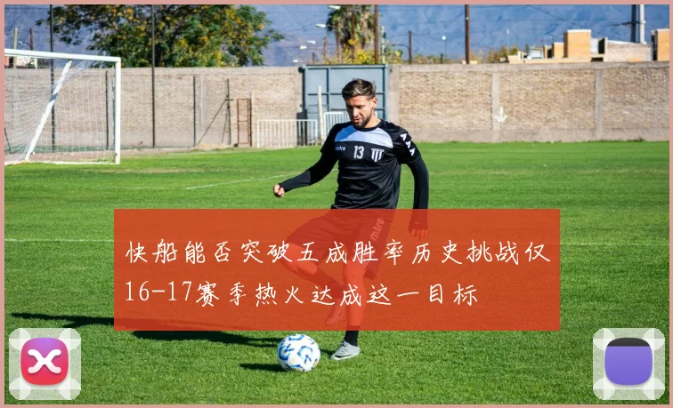 快船能否突破五成胜率历史挑战仅16-17赛季热火达成这一目标
